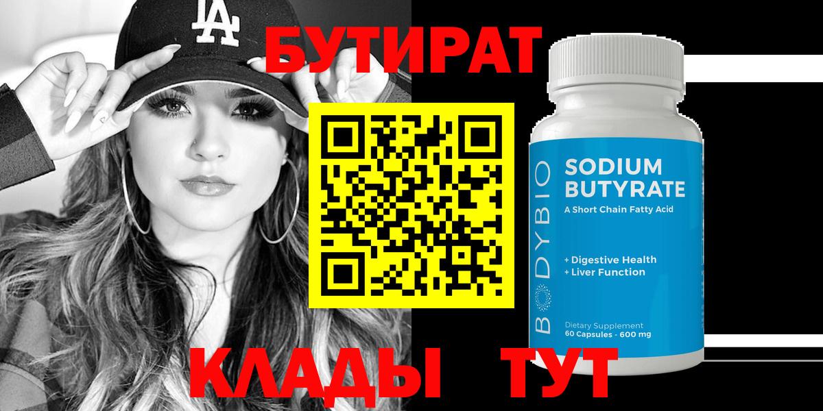 БУТИРАТ Butirat Лабинск