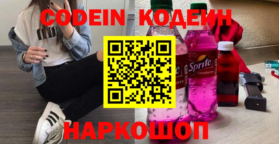 Codein Purple Drank  Кодеиновый сироп Lean напиток Lean (лин)  Вход с VPN  Лабинск 